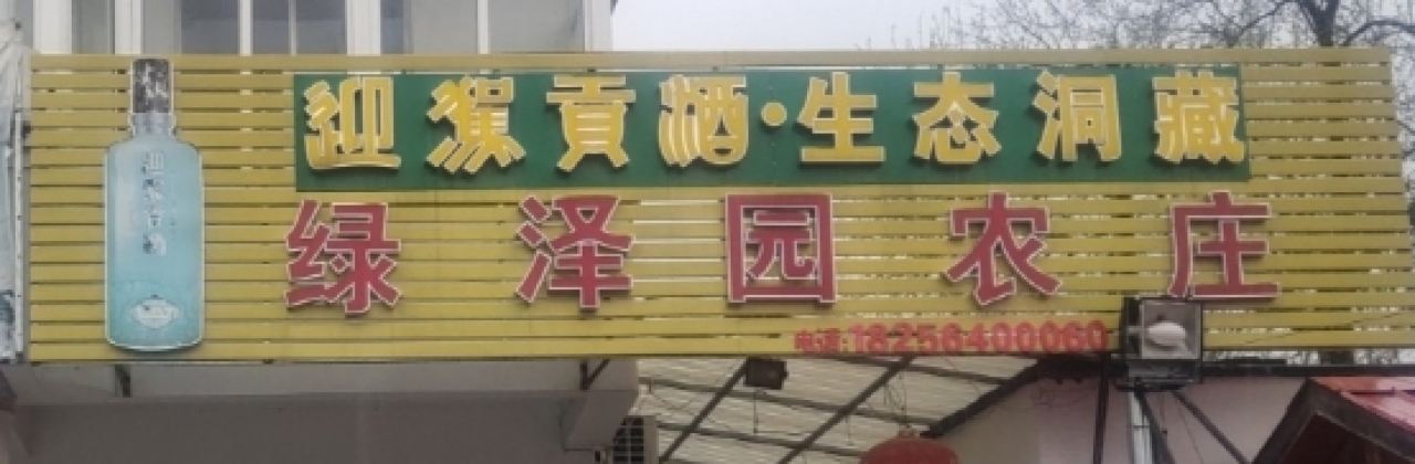 霍山县绿泽园农庄