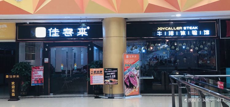 佳客来(年年丰店)