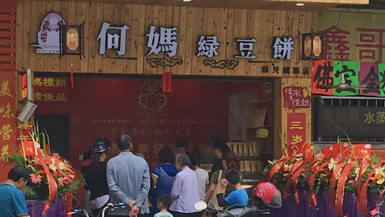 何妈绿豆饼(城西店)