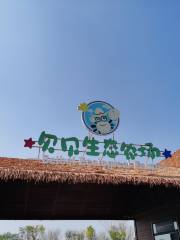 七裏海貝貝生態農場