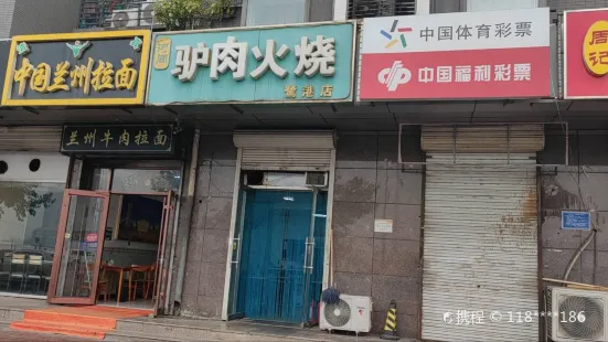 河間驢肉火燒(龍源路店)