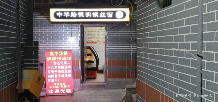 中華路恆明銀絲麵（魯祖廟店）