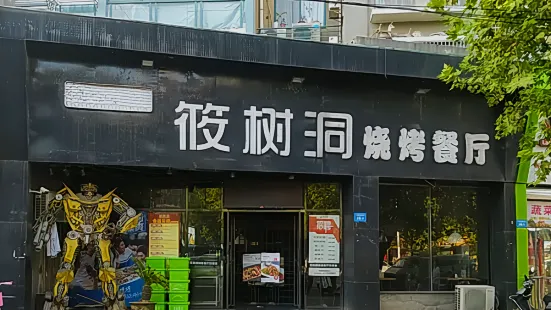 筱樹洞燒烤餐廳(長城路恒盛上花園店)