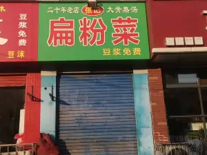 張記扁粉菜(龍山路店)
