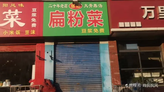 張記扁粉菜(龍山路店)