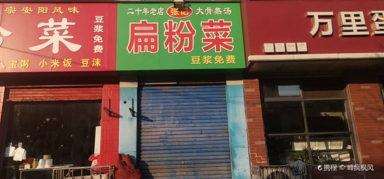 贾老大扁粉菜(龙山路店)