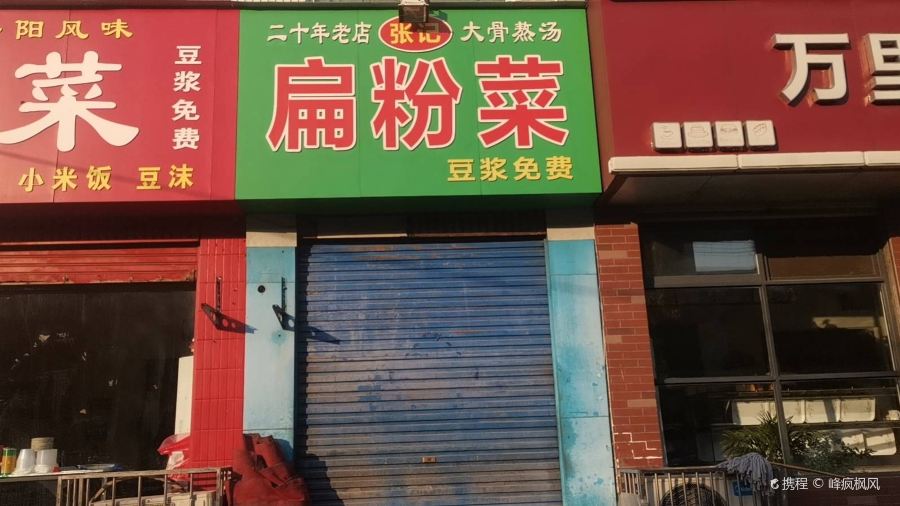 贾老大扁粉菜(龙山路店)