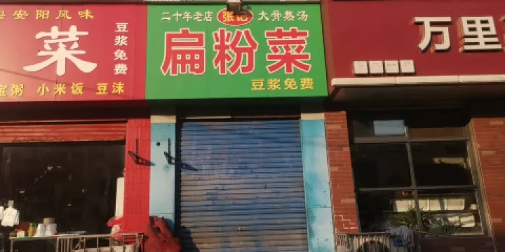 張記扁粉菜(龍山路店)