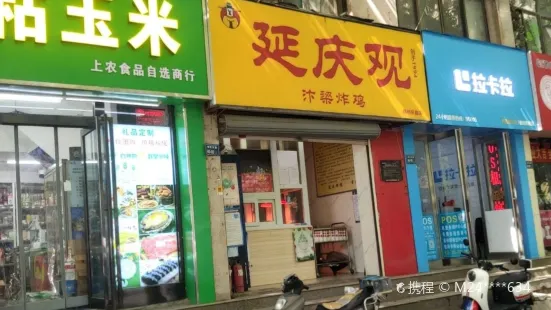 延慶觀炸雞(棉紡東路店)