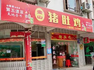 金山豬肚雞（丹城大道店）