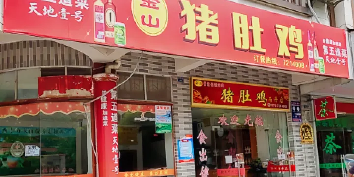 金山豬肚雞（丹城大道店）