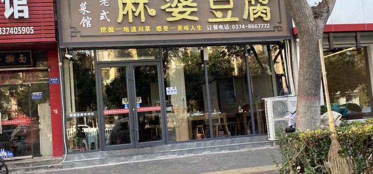 麻婆豆腐