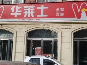 華萊士(中心街店)