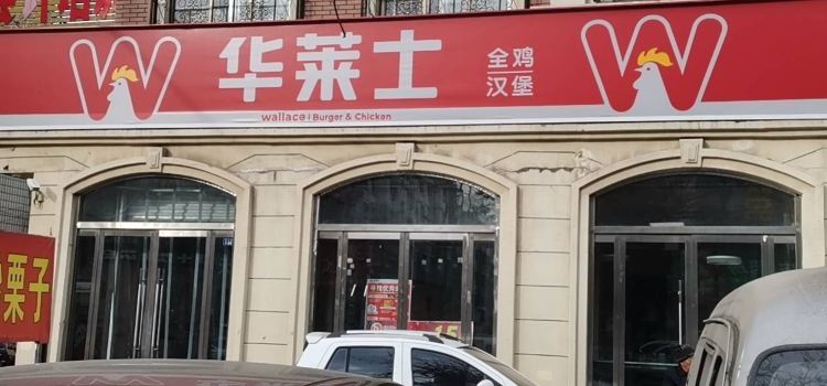 華萊士(中心街店)