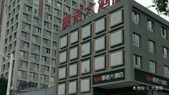 康諾大酒店