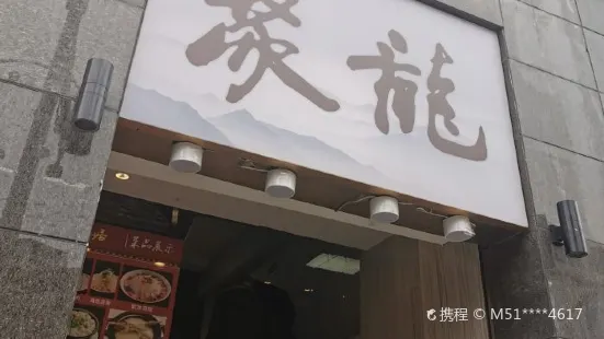 聚龙砂锅居(人民南路店)