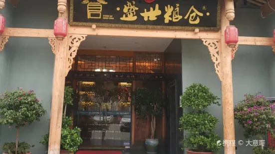 盛世粮仓(江油店)