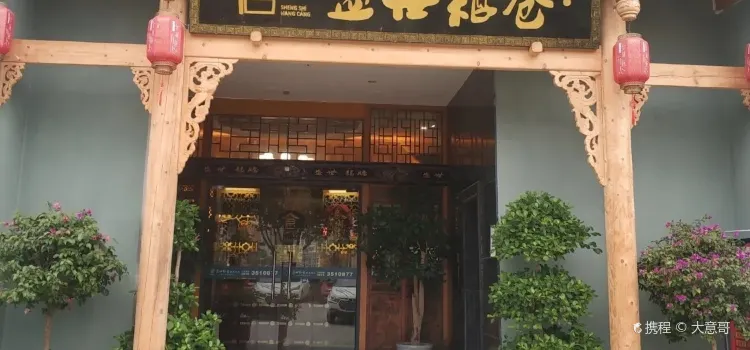 盛世粮仓(江油店)