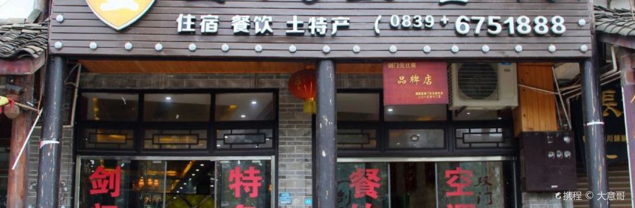 剑阁姜太公客栈(剑门关景区南门店)