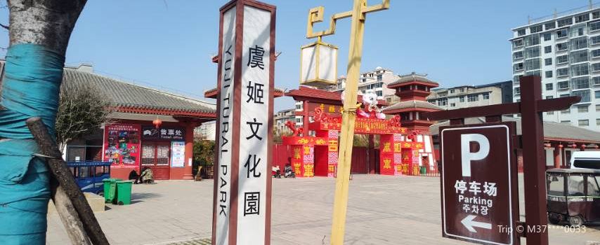 虞姬文化園