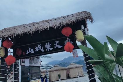 山城柴火鸡(巫山店)