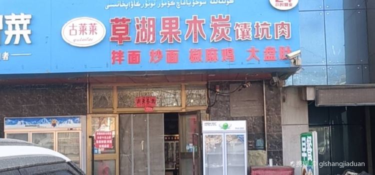 古莱莱草湖果木炭馕坑肉