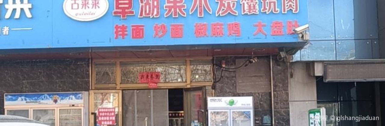 古莱莱草湖果木炭馕坑肉