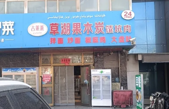 古萊萊草湖果木炭饢坑肉