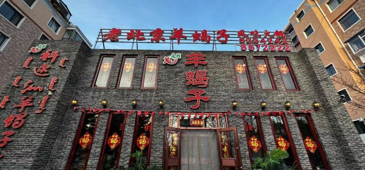 老北京羊蝎子风味火锅(裕景花园店)