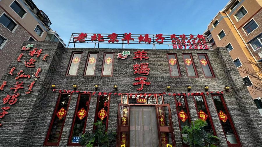 老北京羊蝎子风味火锅(裕景花园店)