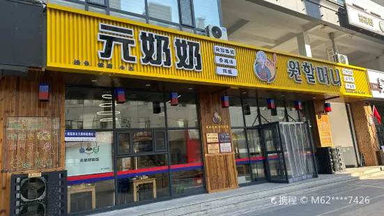 元奶奶包饭(延大学府广场店)