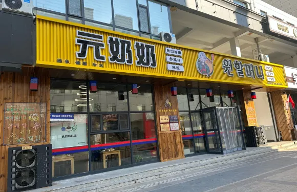 元奶奶包飯·參雞湯（延大店）