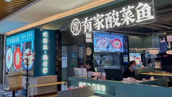 有家酸菜魚(紹興萬和城店)