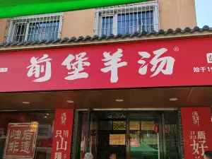 前堡羊汤(岫岩店)