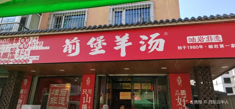 前堡羊汤(岫岩店)