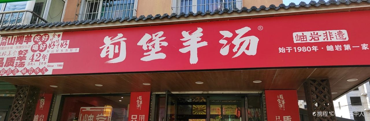 前堡羊汤(岫岩店)
