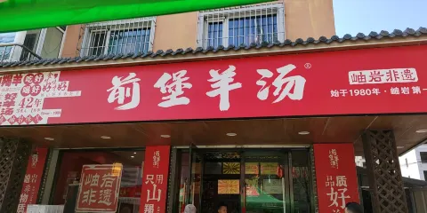 前堡羊湯岫岩一部(岫岩店)