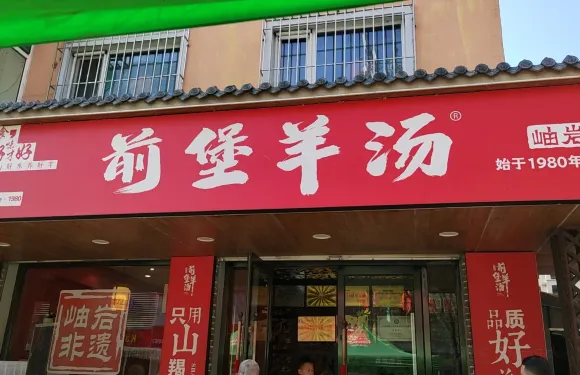 前堡羊湯岫岩一部(岫岩店)