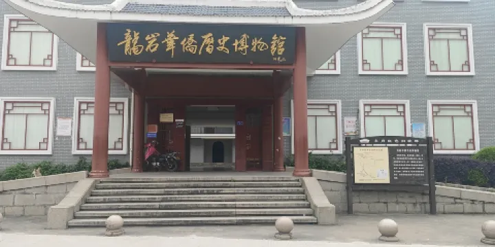 龍巖華僑歷史博物館