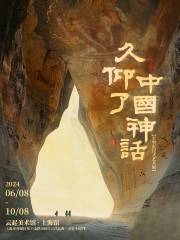 【上海】《久仰了中國神話》大型沉浸式藝術展