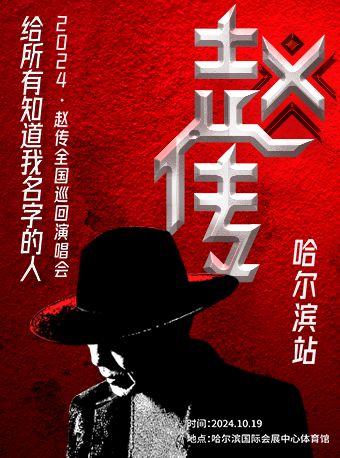 【 ha er bin 】 zhao chuan 《 gei suo you zhi dao wo ming zi de ren 》 2024 xun hui yan chang hui | Harbin International Conference Exhibition and Sports Center - Gymnasium - Figure Skating Hall