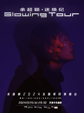 【천진】余超穎 투어 | 중국 극장