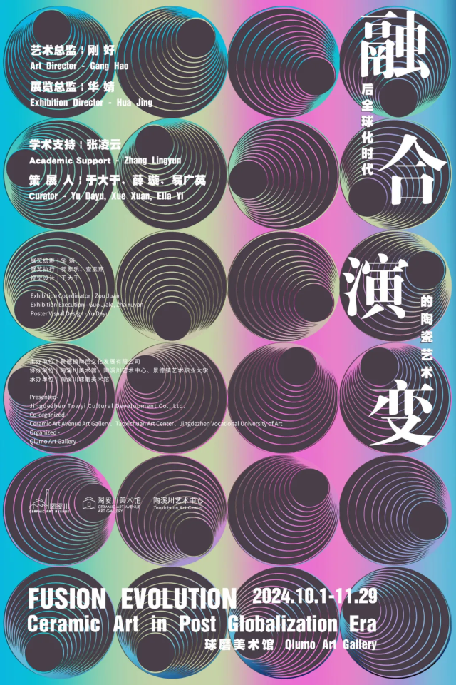 【景德鎮】《融合演變：後全球化時代的陶瓷藝術》展覽 | 景德鎮