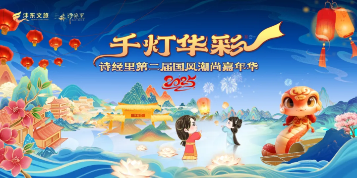2025第二屆詩經裏國風潮尚嘉年華 | 西安: 日期及行程 | Trip.com