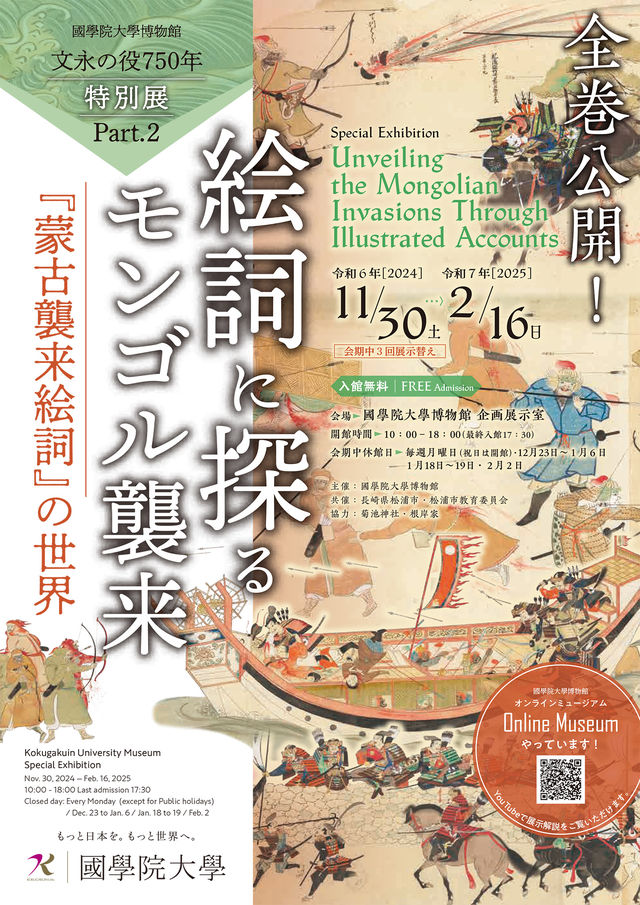 國學院大學博物館特別展《文永之役750年 Part 2：通過繪詞探尋蒙古襲來——‘蒙古襲來繪詞’的世界》 | 東京