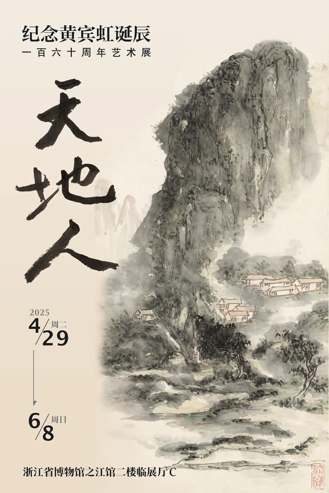 《 tian di ren 》 ji nian huang bin hong dan chen yi bai liu shi zhou nian yi shu zhan | Zhejiang Provincial Museum (Zhijiang Branch)