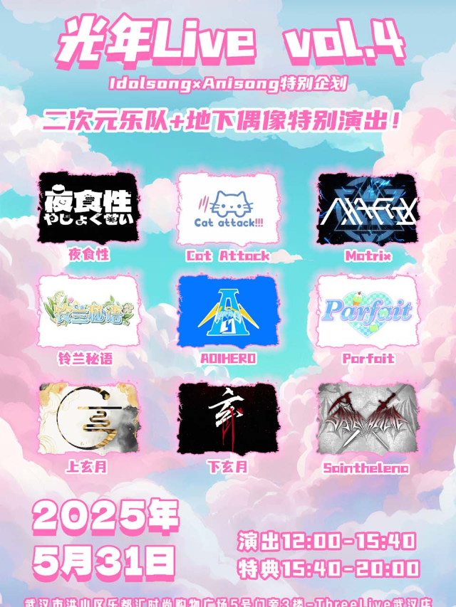 武漢 · 光年Idol Live vol.4-Anisong特別回 | ThreeLive（武漢店）