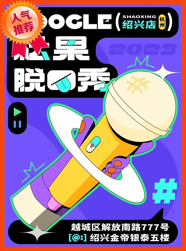 紹興 · 【松果喜劇】脫口秀精品秀@紹興金帝銀泰 | 金帝銀泰城
