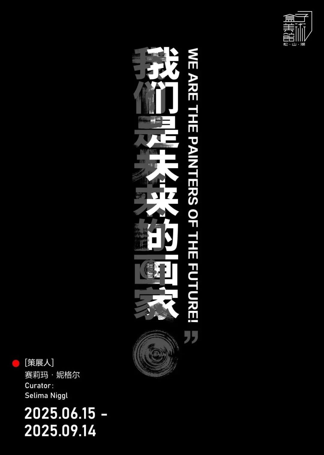 《我們是未來的畫家！》11組中德藝術家群展 | 東莞