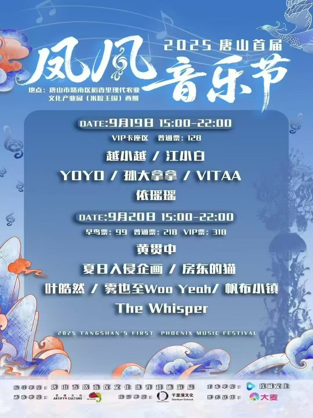 唐山 · 2025唐山首屆鳳凰音樂節 | 唐山